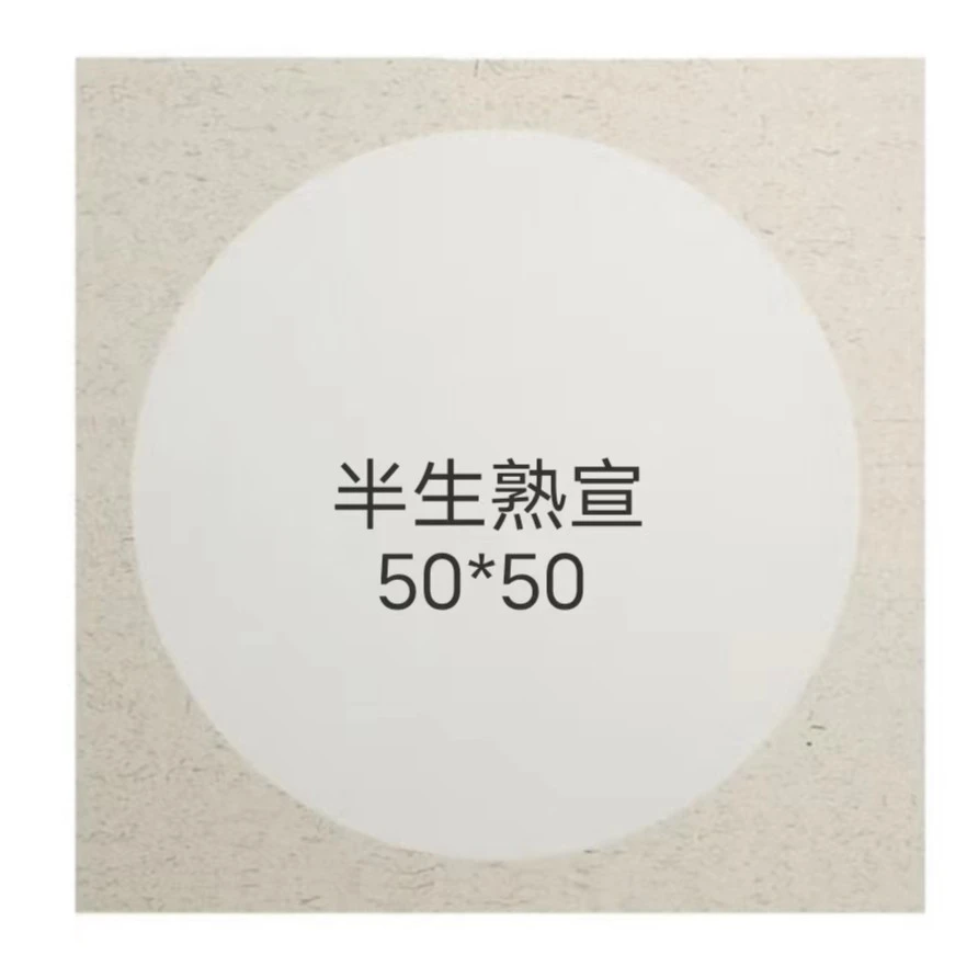 御和书材卡纸儿童学生绘画国画书法50*50半生熟宣