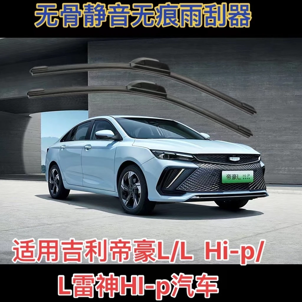 适用吉利帝豪L/L HI-P/L 雷神HI-P无骨静音无痕雨刮器雨刷器