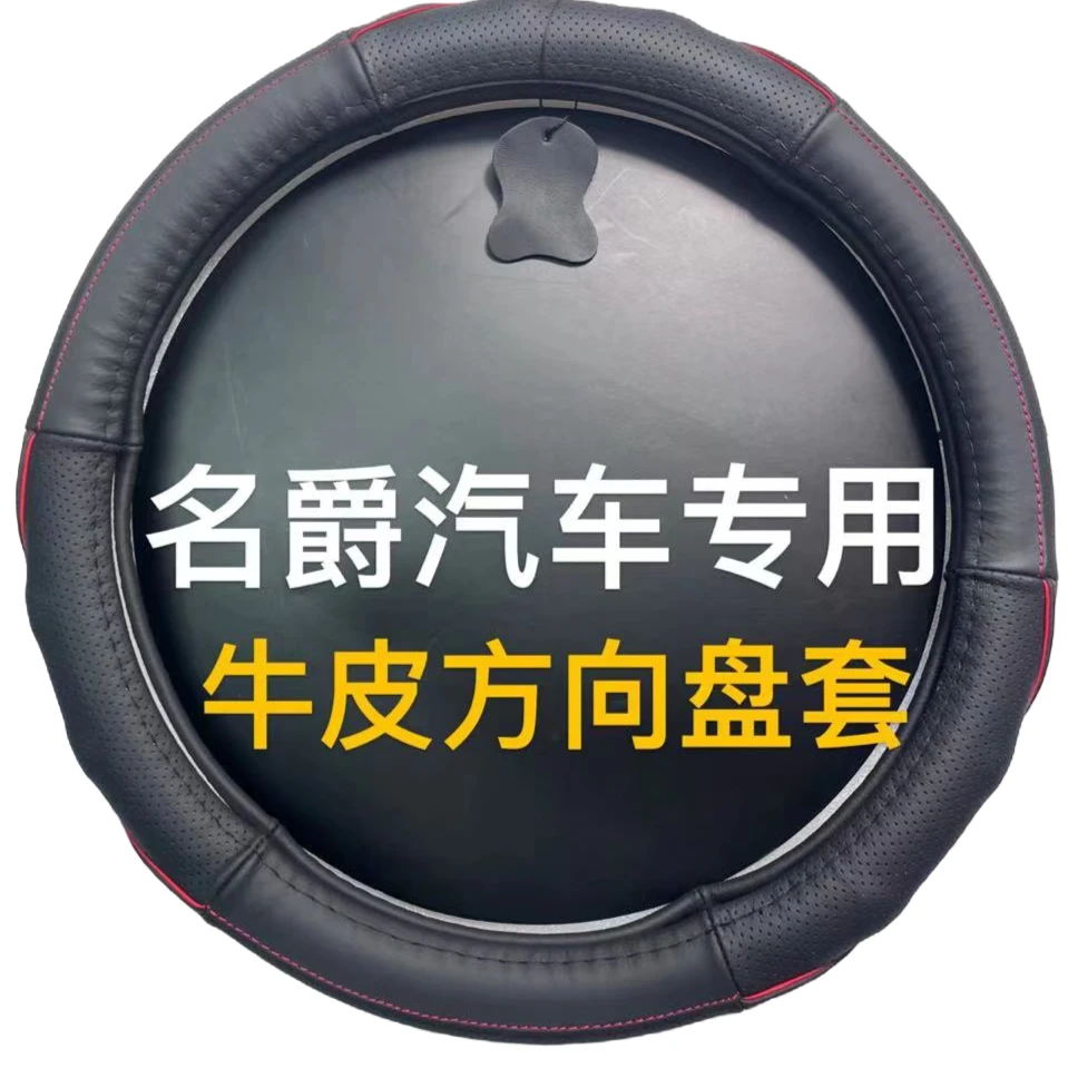 名爵专用时尚舒适透气吸汗防滑耐磨商务牛皮方向盘套直径38CM真皮