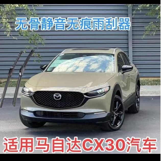 适用马自达CX30汽车无骨静音无痕前雨刮器雨刷器套装
