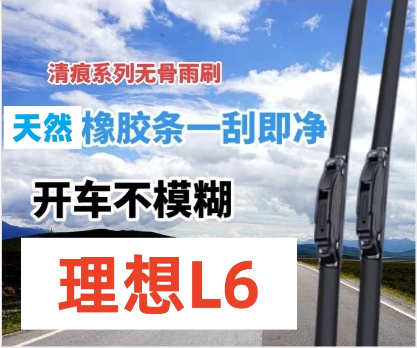 适用理想L6汽车优质耐用干净雨刮器挡风玻璃雨刮器前雨刮片雨刷条