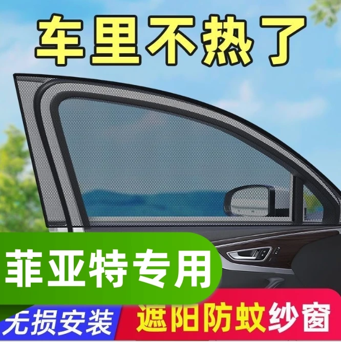 菲亚特汽车防蚊虫纱窗遮阳网纱菲翔致悦 派朗博悦
