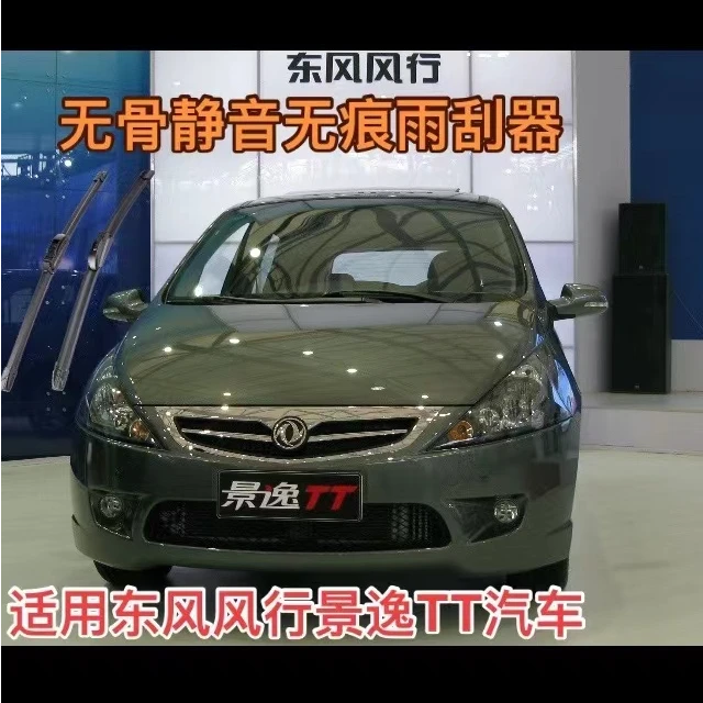 适用东风风行景逸TT汽车无骨静音雨刷器雨刮器09-16款