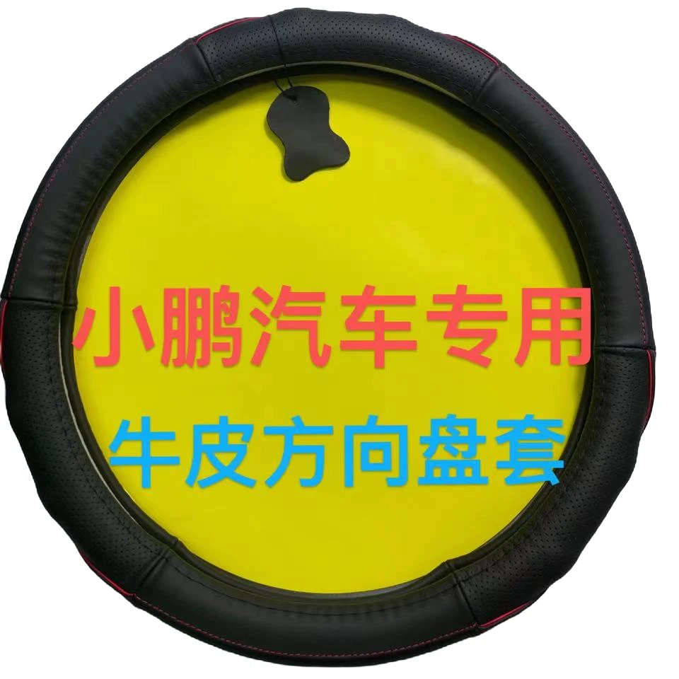 小鹏汽车专用吸汗防滑耐磨高档真牛皮方向盘套时尚真皮透气质感
