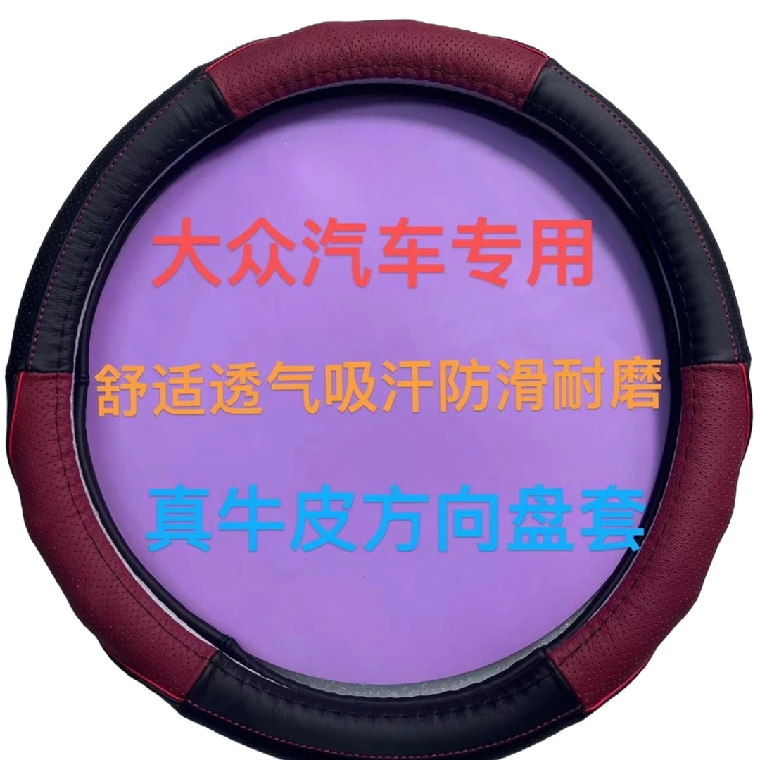大众汽车专用舒适透气吸汗防滑耐磨高档真牛皮方向盘套直径38CM