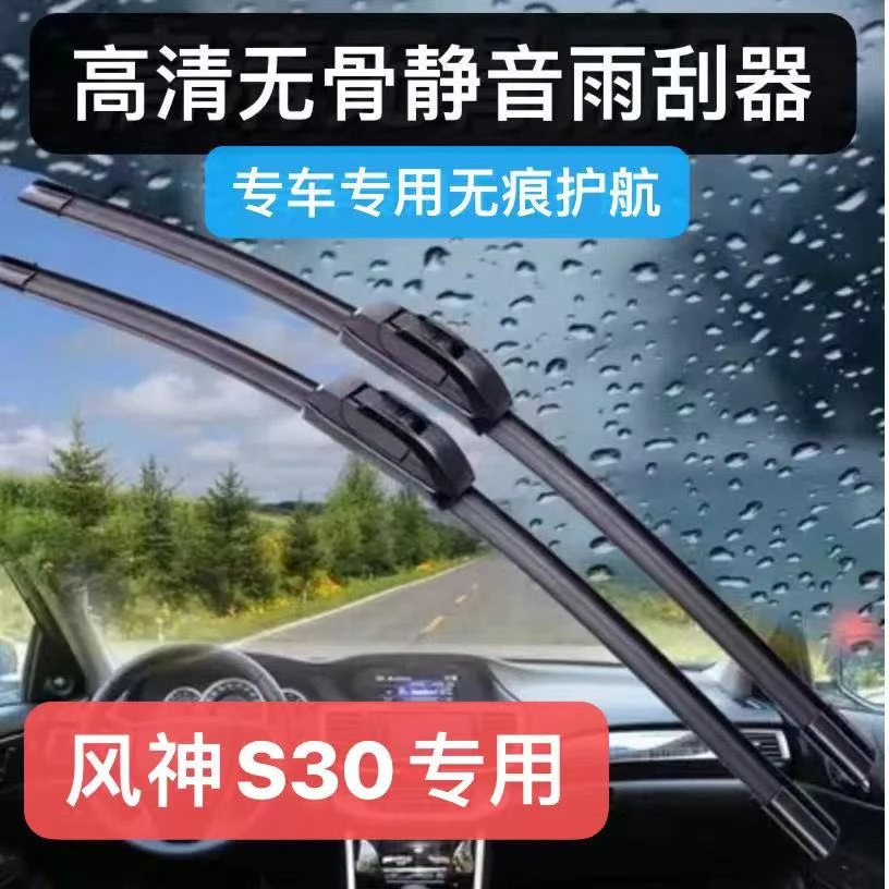适用东风风神S30高清无骨静音雨刮器汽车雨刮器前雨刮片雨刷条