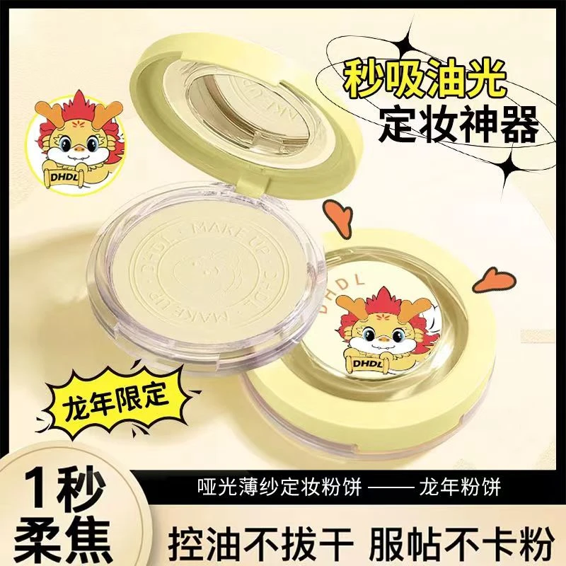 【龙年限定】蜜粉饼控油定妆粉干皮油皮持久遮瑕防水防汗散粉大白