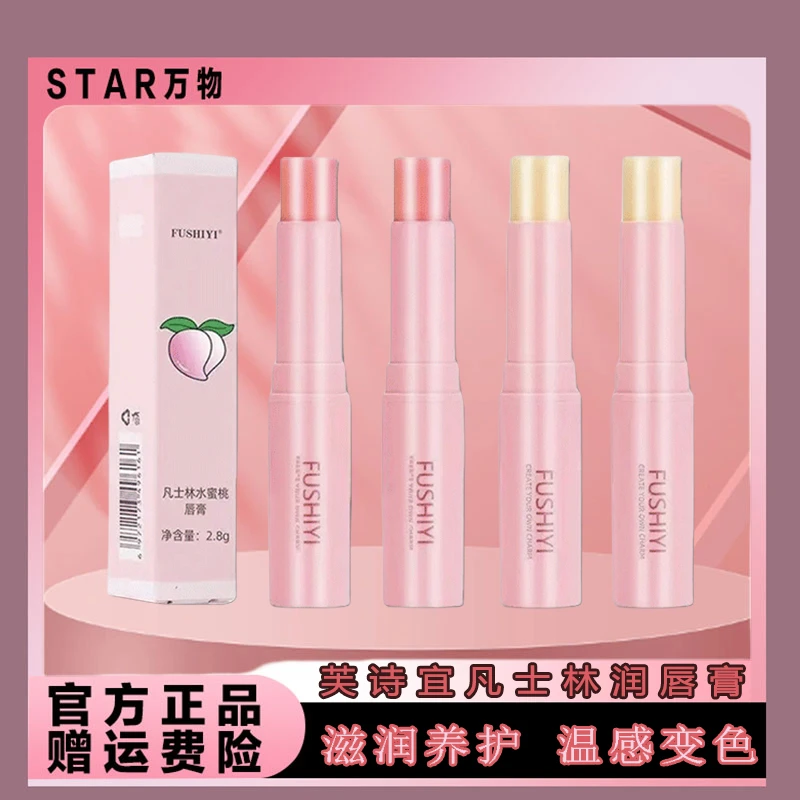 【万物】芙诗宜凡士林润唇膏蜜桃唇纹保湿滋润变色防干口红