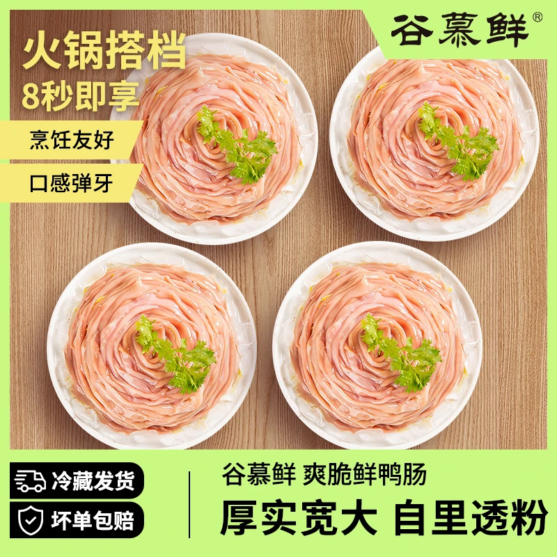 谷慕鲜鸭肠冷藏鸭肠脆火锅鸭肠生冷冻免洗鸭肠