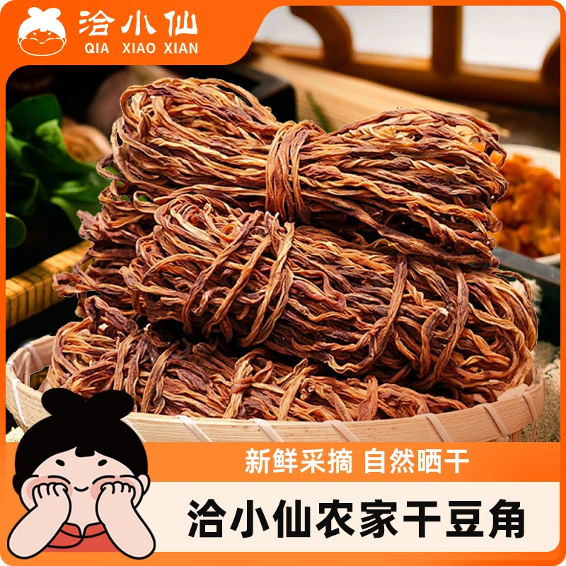 洽小仙干豆角农家自制干货散装长豆豆角干天然日晒