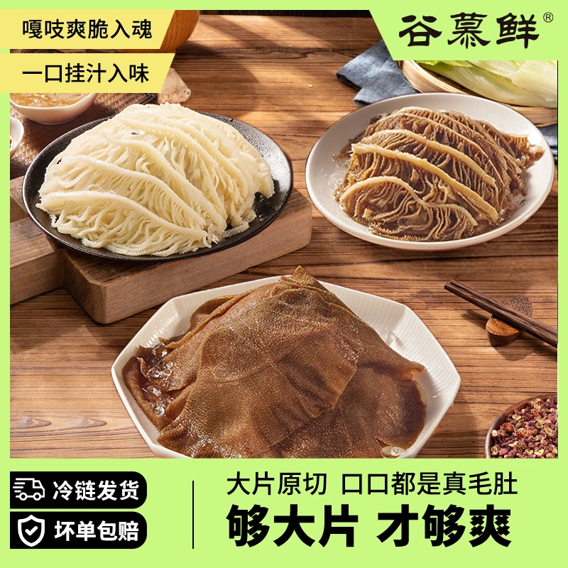 谷慕鲜新鲜毛肚组合黑毛肚白千层重庆火锅食材三件套