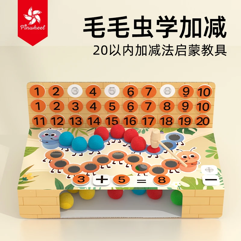 Pinwheel 毛毛虫学加减 数感颜色教具DIY幼儿园逻辑观察毛球启蒙