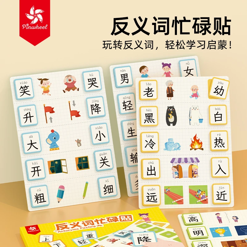 Pinwheel反义词忙碌贴80个字 安静书撕拉识字早教启蒙蒙氏幼儿园