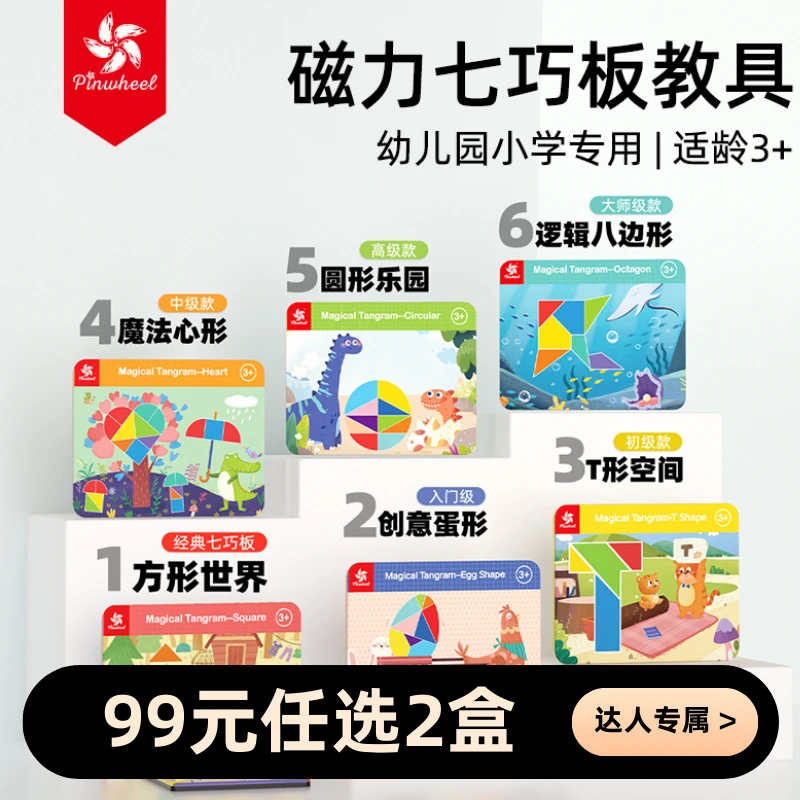 Pinwheel【达人】磁力七巧板益智拼图形状幼儿园小学教具数学