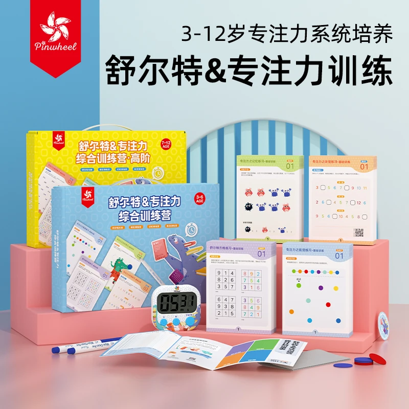 Pinwheel舒尔特专注力套装小学幼儿园益智控笔数字逻辑可擦写科学