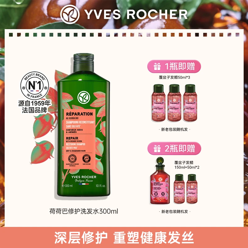 YvesRocher法国伊夫黎雪荷荷巴柔顺修护洗发水改善毛躁干枯滋养