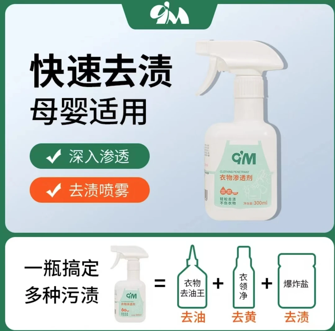 9M9M衣物净渗透剂去油去黄去渍白衣去霉神器预洗喷剂衣领净清洗剂