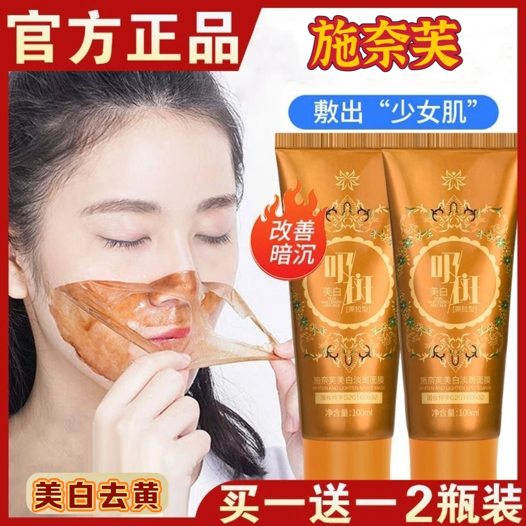 买1送1试用【官方正品】施奈芙美白可撕拉淡斑高级美容护肤品