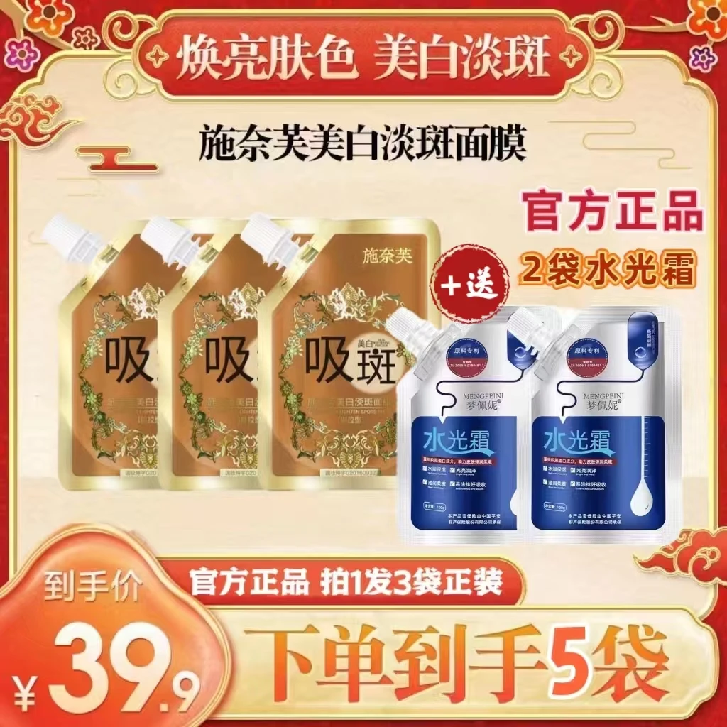 施奈芙【官方正品】美白淡斑祛斑撕拉面膜拍1发3袋+（送2袋水光霜）