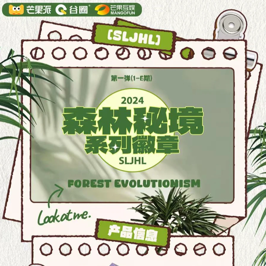 谷圈【平拆】森林秘境系列徽章吧唧收藏盲盒代拆