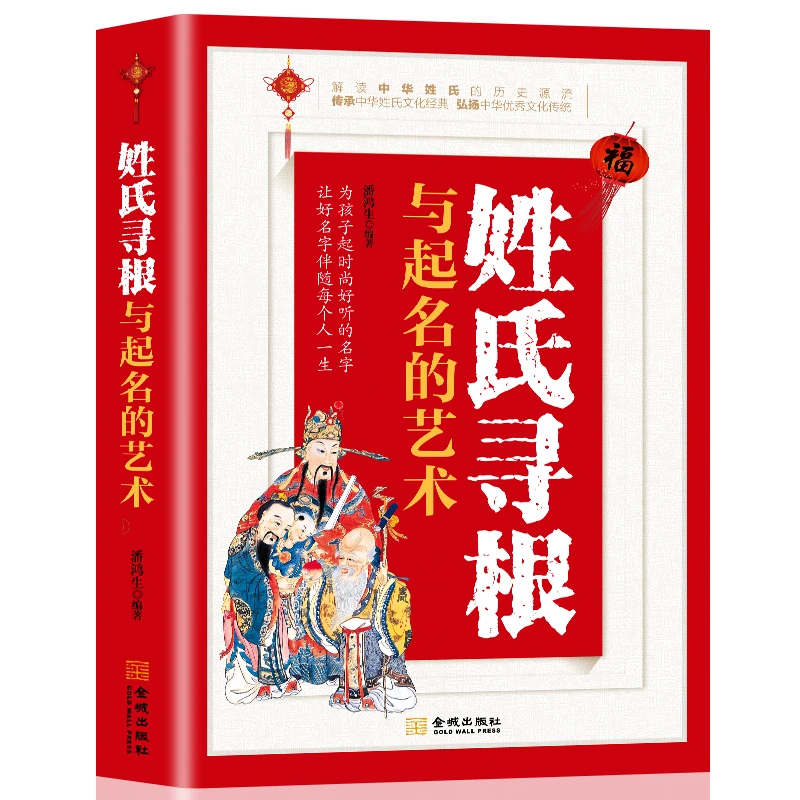 姓氏寻根与起名的艺术孩子起名参考书中国传统文化书籍姓氏