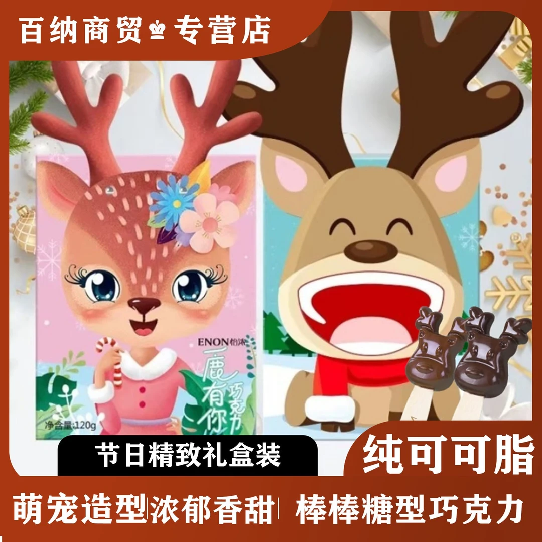 怡浓纯可可脂麋小鹿牛奶黑巧克力一鹿相伴有你圣诞节日礼物盒零食