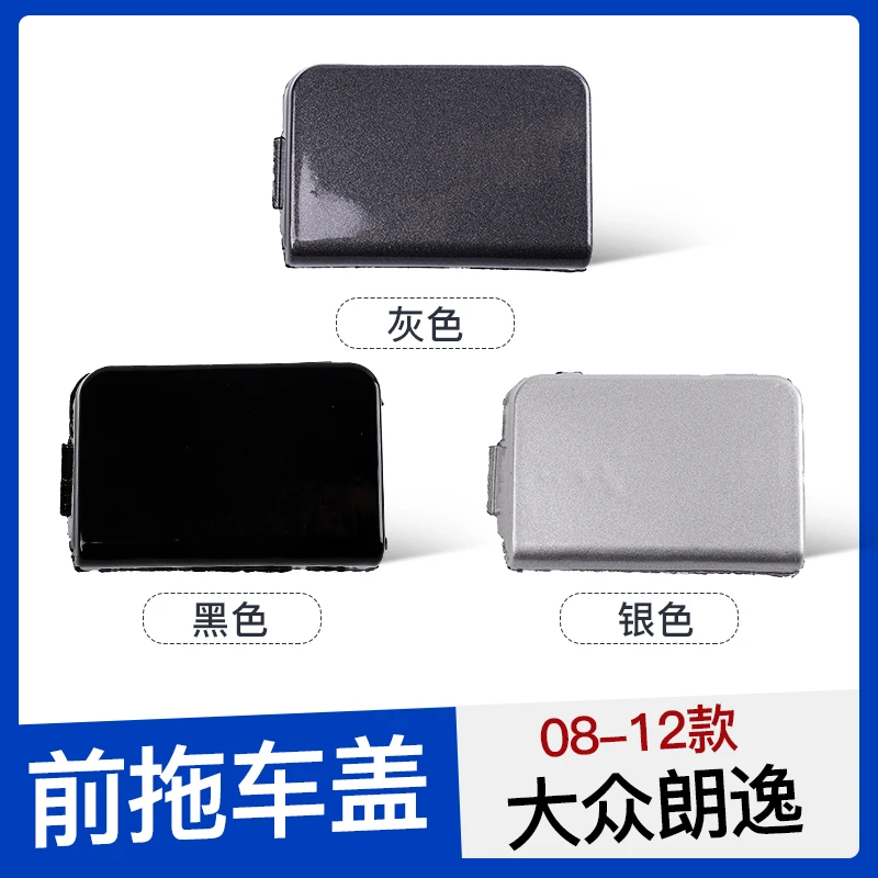 大众13--23款朗逸朗行拖车盖 前后保险杠盖子拖车钩牵引盖板