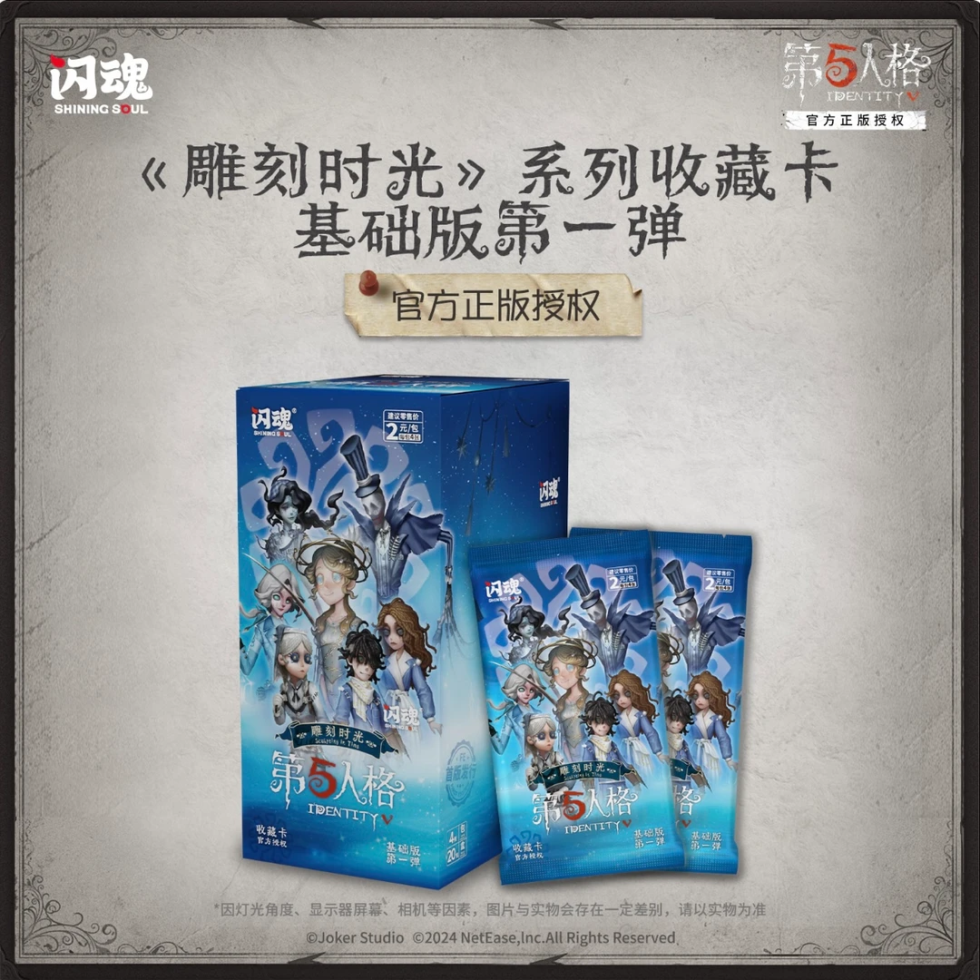 【叠叠】闪魂第五人格雕刻时光基础版盲盒正版收藏卡