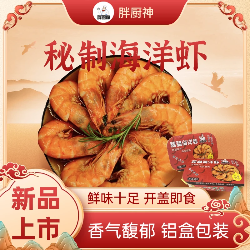 胖厨神秘制海洋虾甄选优质精品南美大虾开盖即食营养鲜香250g/盒