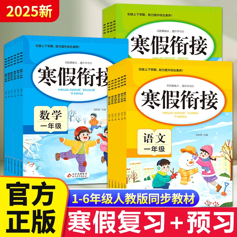 小学寒假衔接语文数学英语1-6年级衔接上下学期综合训练巩固基础