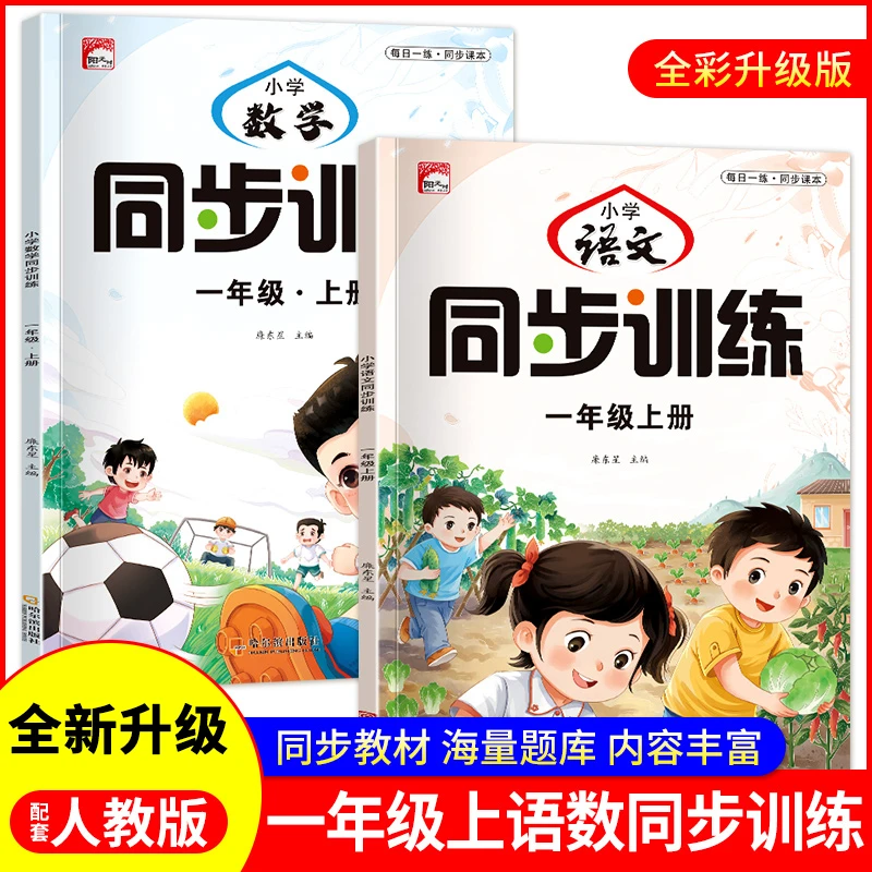 【人教版同步】升级版同步训练一二三年级上册小学语文数学专项练习