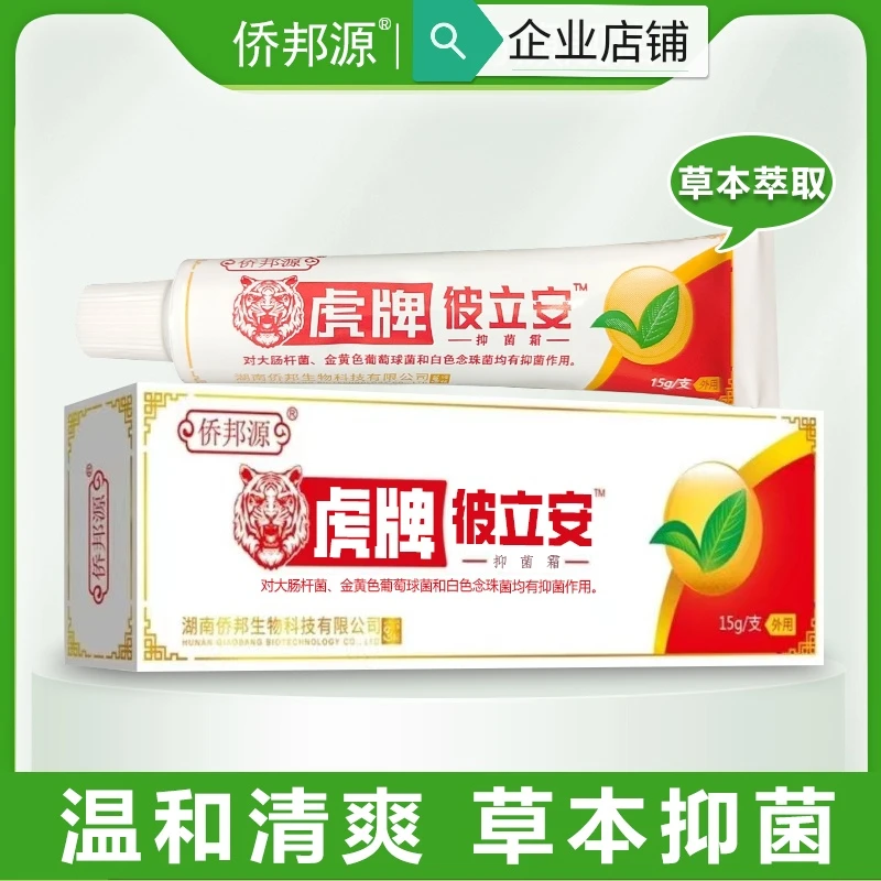 （拍1发2）侨邦源虎牌彼立安真菌王百草皮肤抑菌软膏