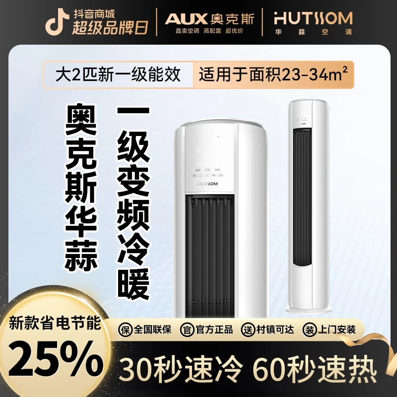 AUX【奥.克.斯】华蒜空调大2匹一级能效冷暖变频节能省电立柜空调