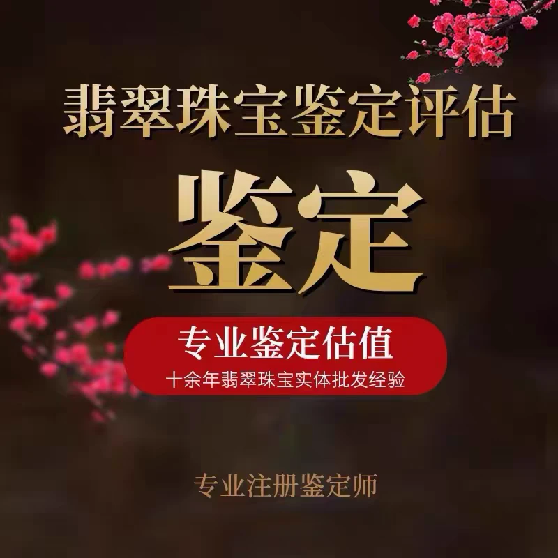 珠宝玉器鉴定咨询 专业真假鉴定价格评估 一对一服务