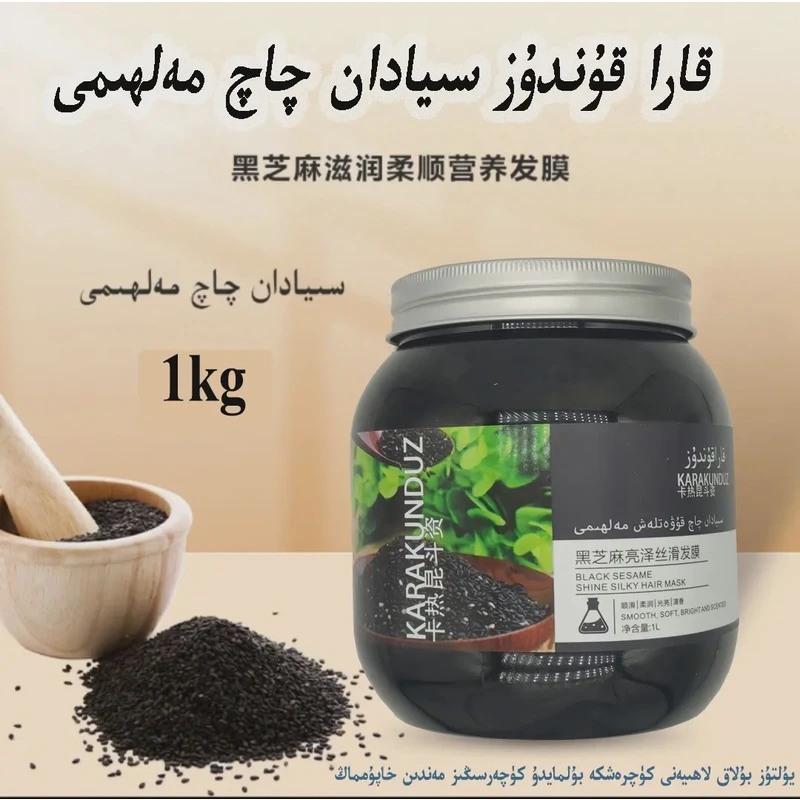 新疆包邮  سىيادان چاچ مەلھىمى   黑芝麻发膜 1瓶 1kg 喀什发货
