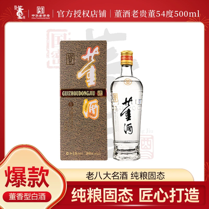 董酒【官方】老贵董 品质纯粮佳酿送礼董香型白酒 54度 500ml*1