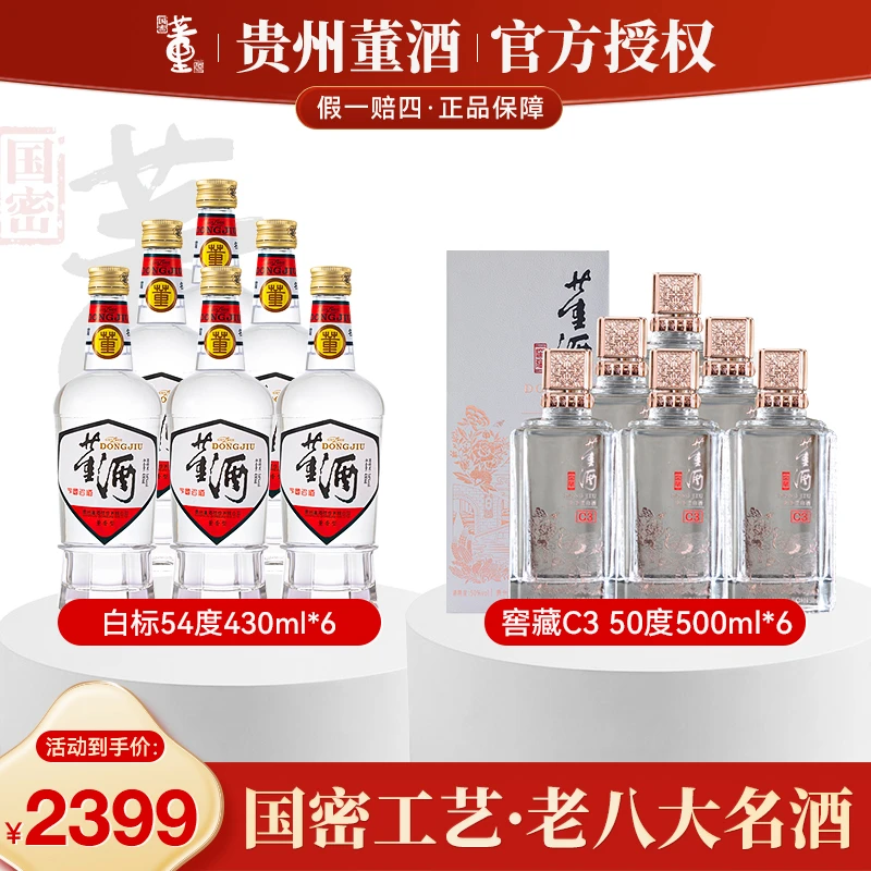 董酒【酒水节】入门口粮组合董香型白标+C3纯粮发酵白酒54度