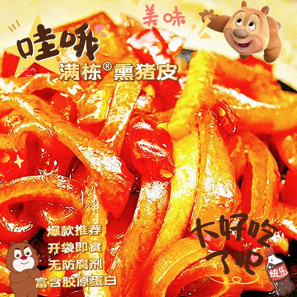 满栋熏猪皮零食即食内蒙特产q软好吃干粮能量胶原蛋白500g