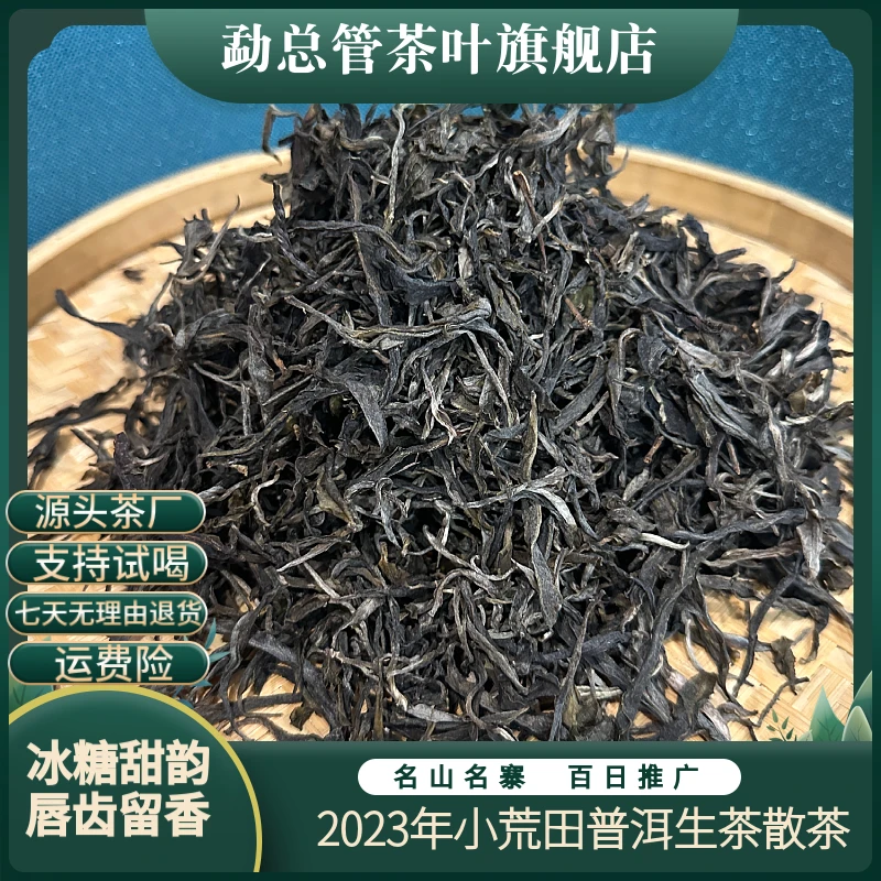 2023年 小荒田普洱生茶 散茶【大树纯料】【头春头采】