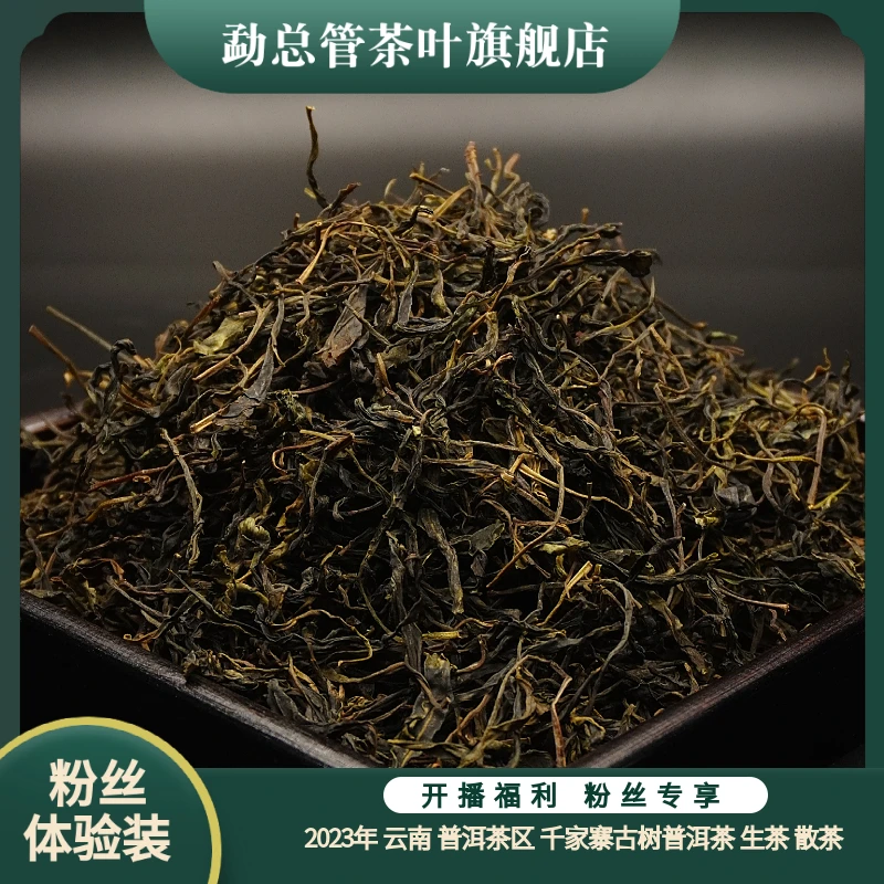 2023年千家寨普洱生茶散茶【野生古树纯料】【纯甜】【普洱产区千家寨】