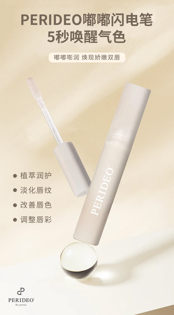 PERIDEO 植萃凝亮护唇油嘴部精华