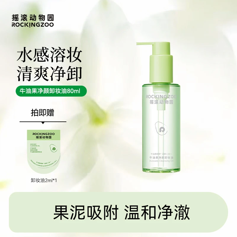 摇滚动物园牛油果眼唇卸妆水脸部卸妆油深层清洁不糊眼不刺激 A