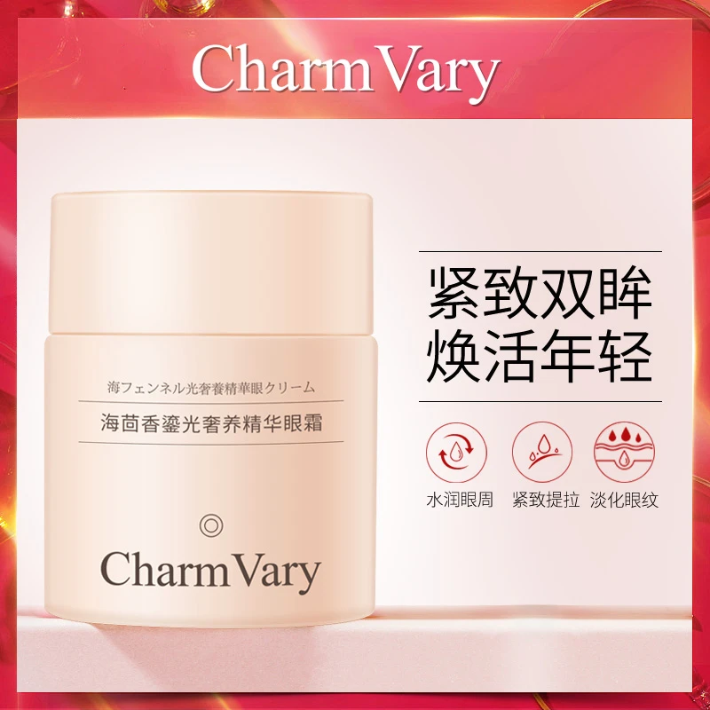 Charm Vary海茴香鎏光奢养精华小罐眼霜  改善熊猫眼细纹抗皱紧致