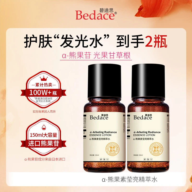 发光水 熬夜提亮湿敷必备 Bedace α-熊果素莹亮精粹水