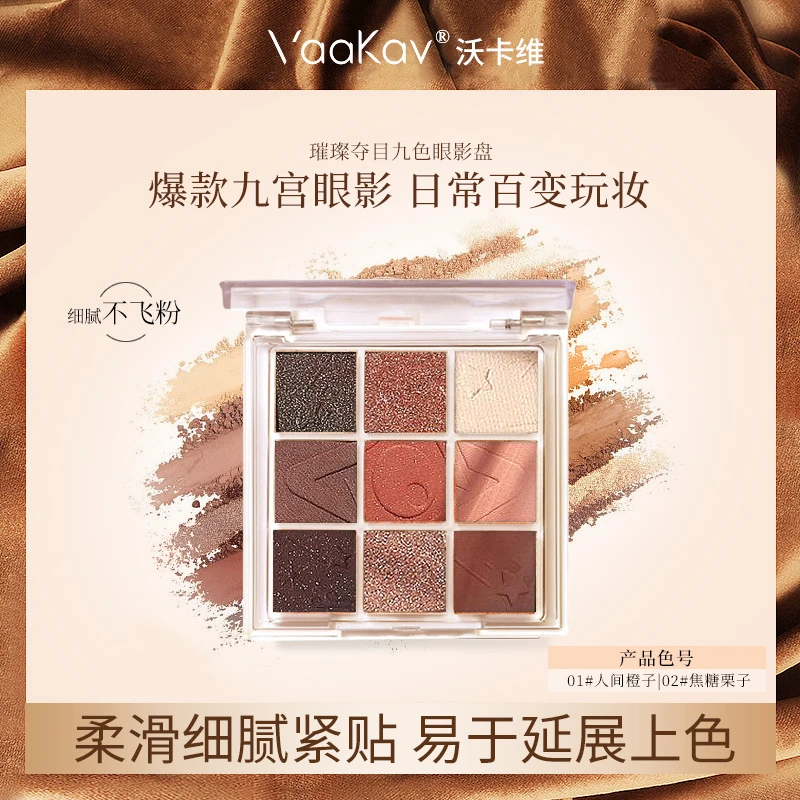 超火的眼影盘vaakav璀璨夺目九色眼影盘高颜值细腻