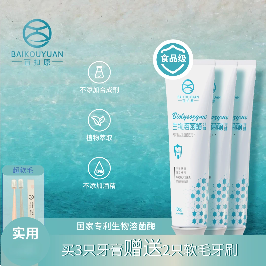 【厂家助力】百扣原生物溶菌酶牙膏清新留香炫白牙齿100g*3+赠2牙刷