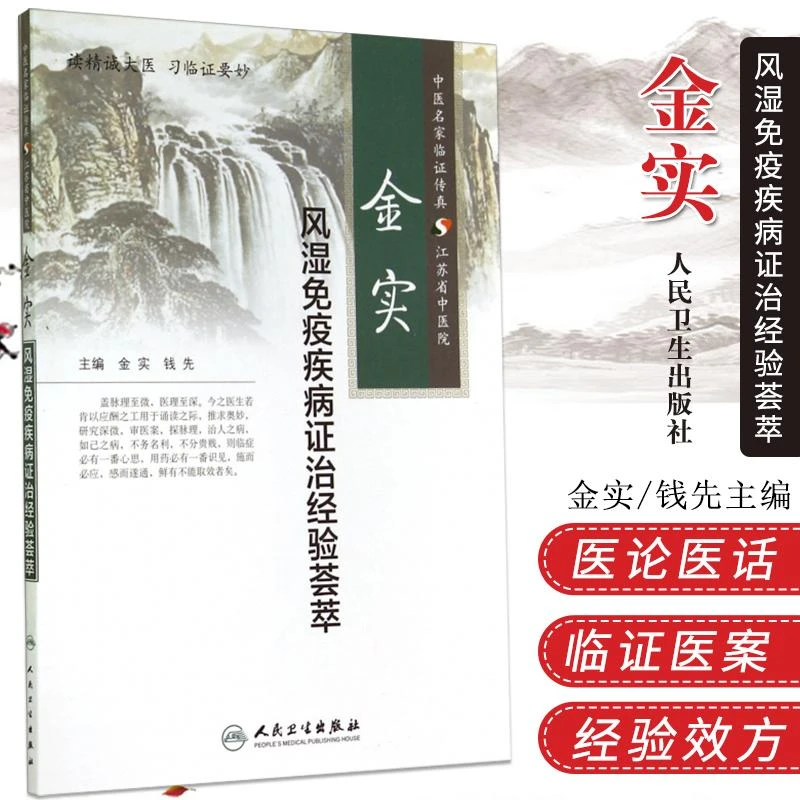三易天行 ZJ包邮正版 金实风湿免疫疾病证治经验荟萃 金实 钱先