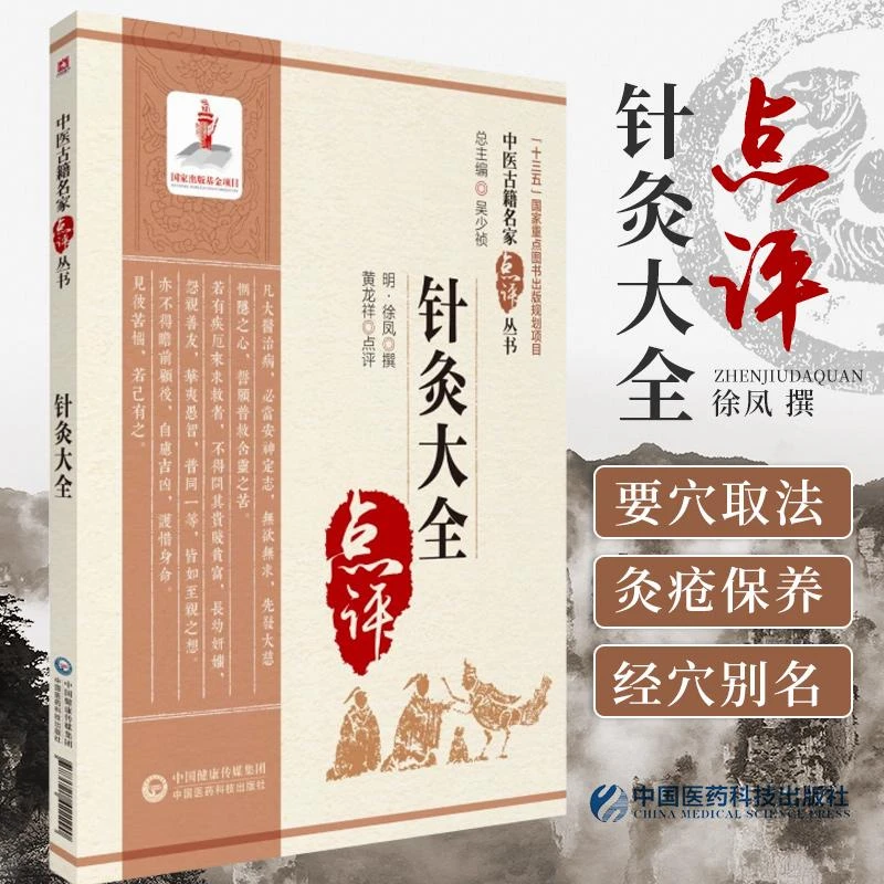 三易天行 针灸大全 中医古籍名家点评丛书 徐凤 撰 十二经脉歌