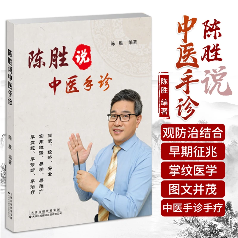 三易天行 陈胜说中医手诊 陈胜 编著 掌纹医学诊病 中医望手诊