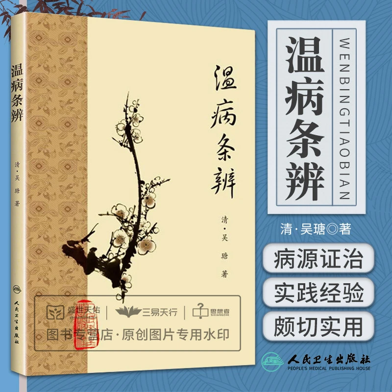 三易天行 温病条辨 梅花版全集正版原著中医基础理论素问灵枢经